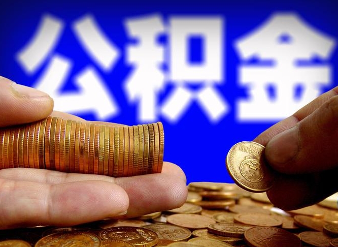 公积金是怎么发放的-海西公积金代办平台